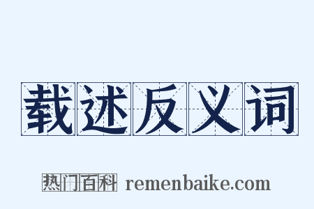 载述反义词是什么意思的图片